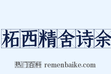 柘西精舍诗余是什么意思的图片